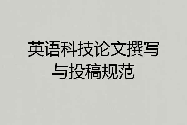 英语科技论文撰写与投稿规范