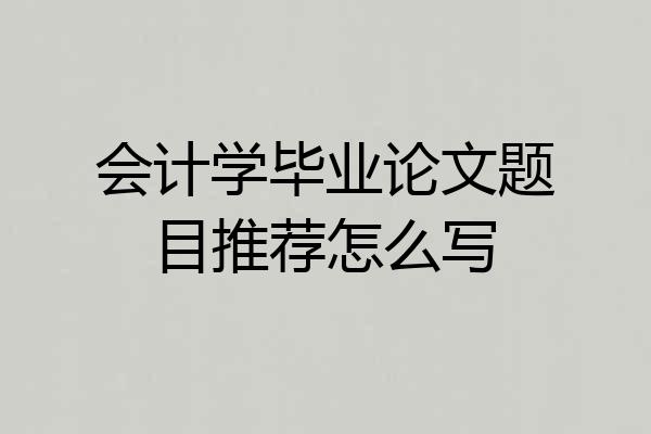 会计学毕业论文题目推荐怎么写