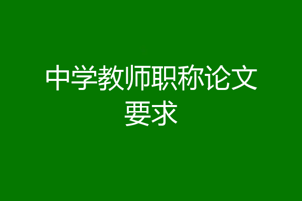 中学教师职称论文要求