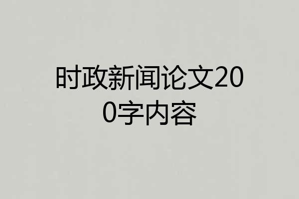 时政新闻论文200字内容