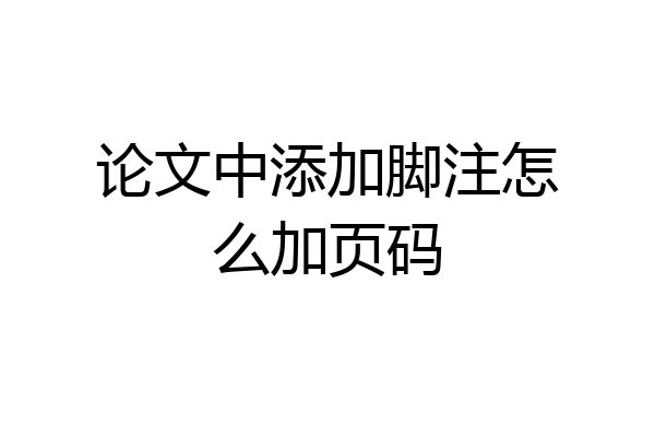 论文中添加脚注怎么加页码