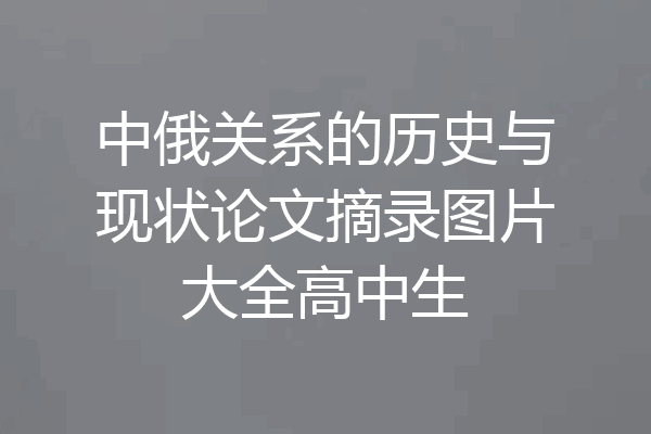 中俄关系的历史与现状论文摘录图片大全高中生