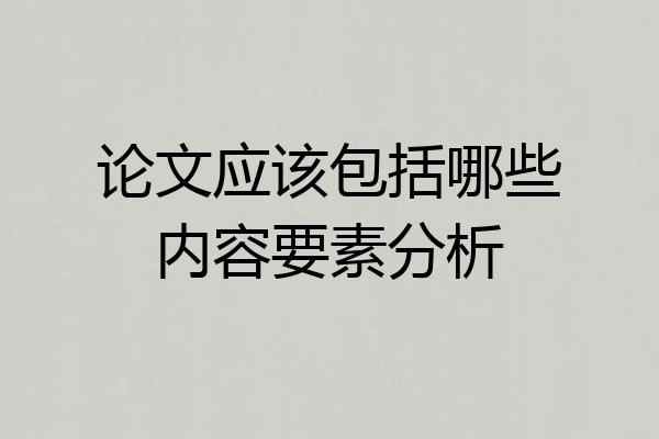 论文应该包括哪些内容要素分析