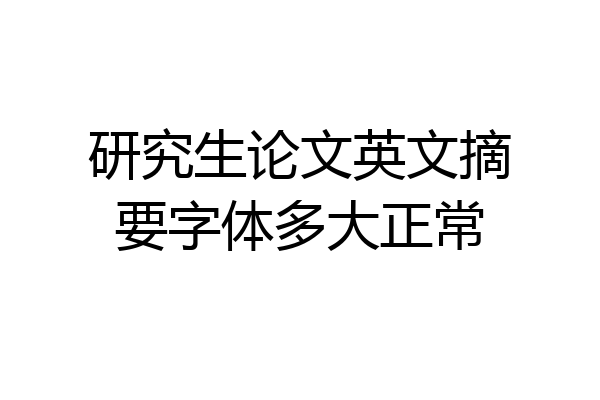研究生论文英文摘要字体多大正常
