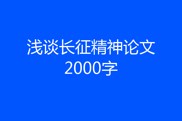 浅谈长征精神论文2000字
