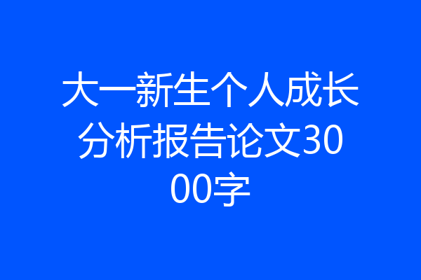 大一新生个人成长分析报告论文3000字