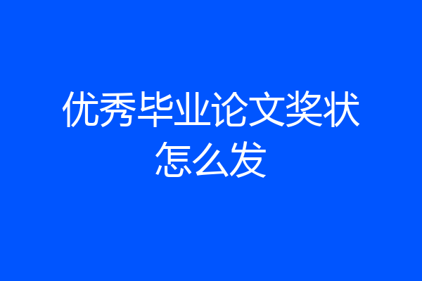 优秀毕业论文奖状怎么发