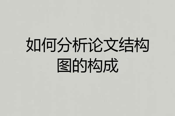 如何分析论文结构图的构成