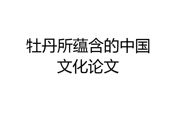 牡丹所蕴含的中国文化论文