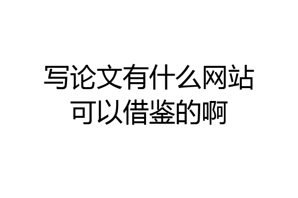 写论文有什么网站可以借鉴的啊