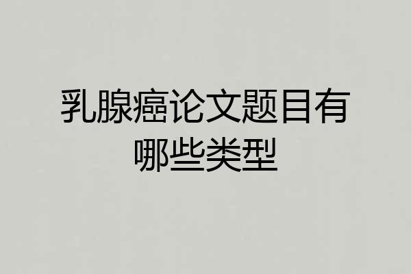 乳腺癌论文题目有哪些类型