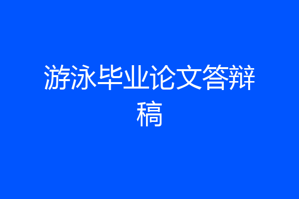 游泳毕业论文答辩稿