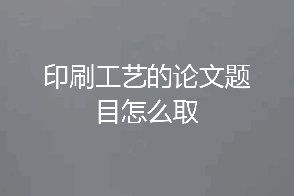 印刷工艺的论文题目怎么取