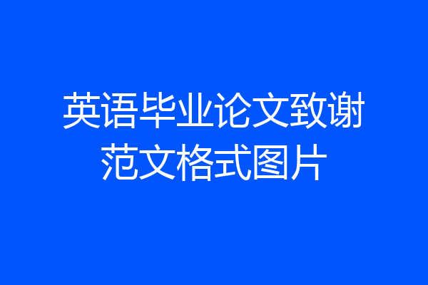 英语毕业论文致谢范文格式图片
