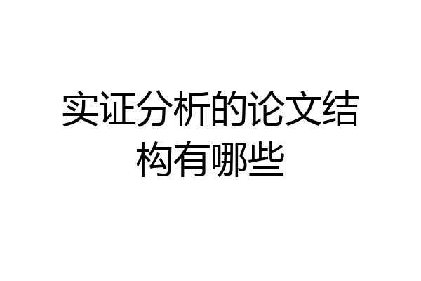 实证分析的论文结构有哪些