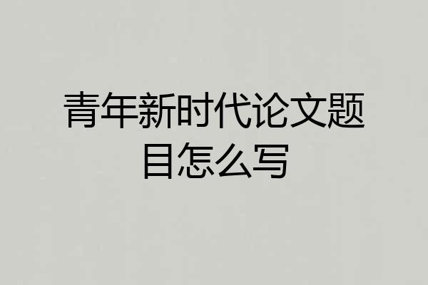 青年新时代论文题目怎么写