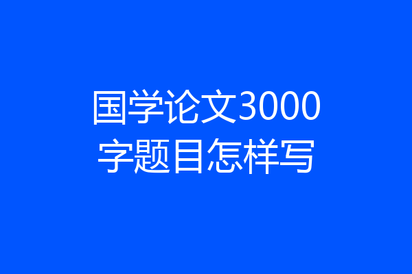 国学论文3000字题目怎样写