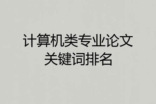 计算机类专业论文关键词排名