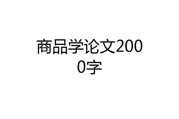 商品学论文2000字