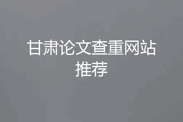 甘肃论文查重网站推荐