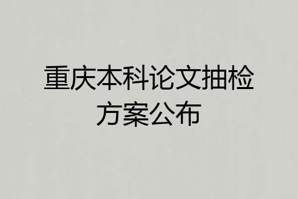 重庆本科论文抽检方案公布
