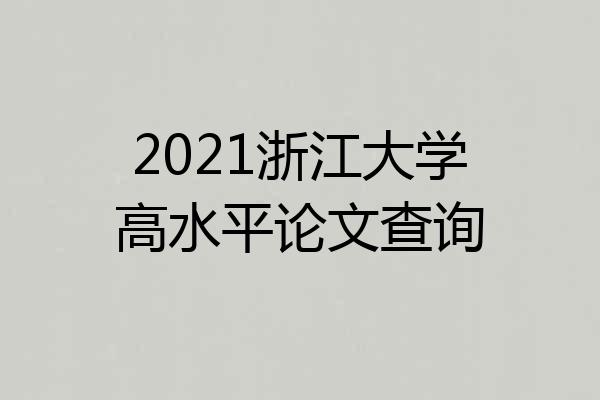 2021浙江大学高水平论文查询