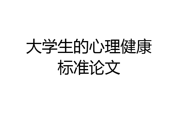 大学生的心理健康标准论文