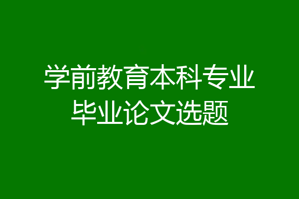 学前教育本科专业毕业论文选题