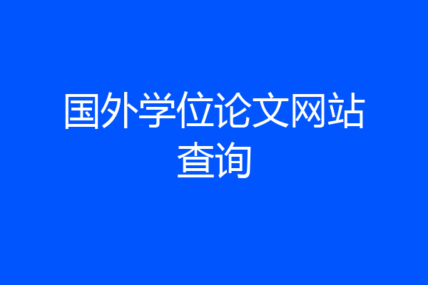 国外学位论文网站查询