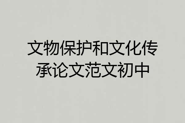 文物保护和文化传承论文范文初中