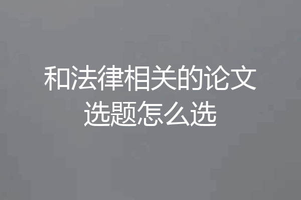 和法律相关的论文选题怎么选