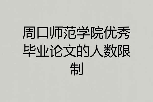 周口师范学院优秀毕业论文的人数限制