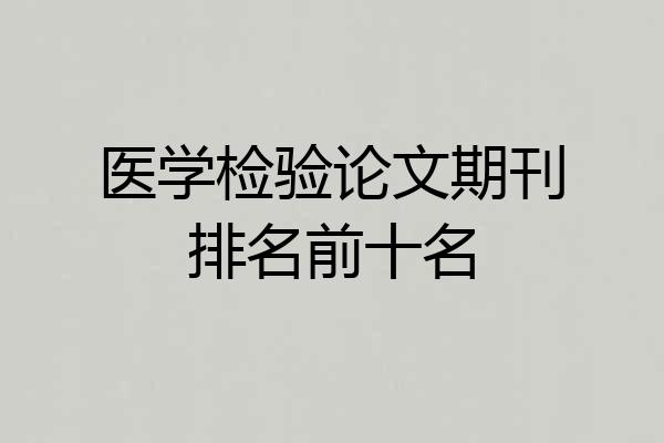 医学检验论文期刊排名前十名
