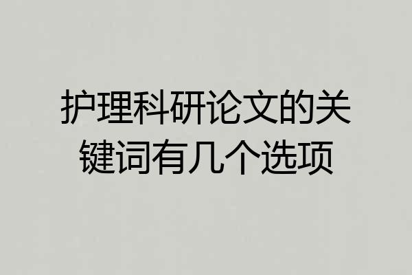 护理科研论文的关键词有几个选项
