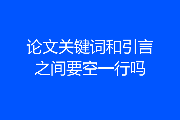 论文关键词和引言之间要空一行吗