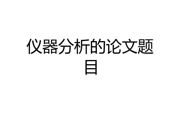 仪器分析的论文题目