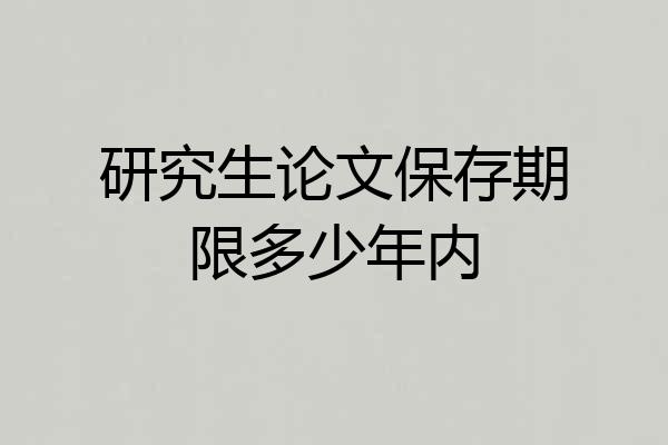 研究生论文保存期限多少年内