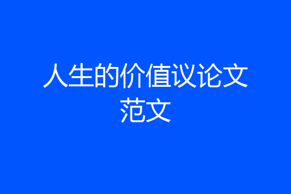 人生的价值议论文范文