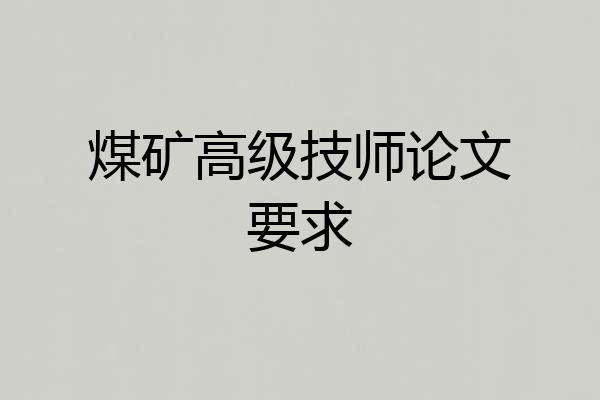 煤矿高级技师论文要求