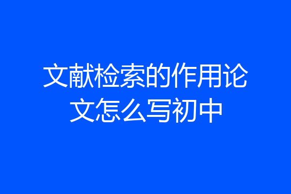 文献检索的作用论文怎么写初中