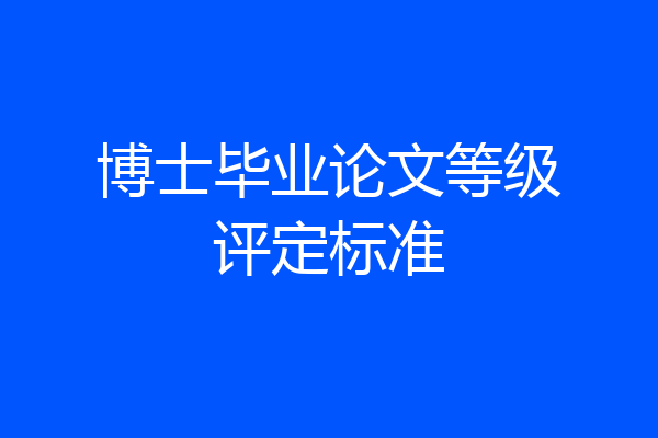 博士毕业论文等级评定标准