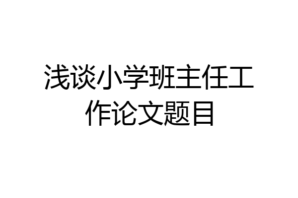 浅谈小学班主任工作论文题目
