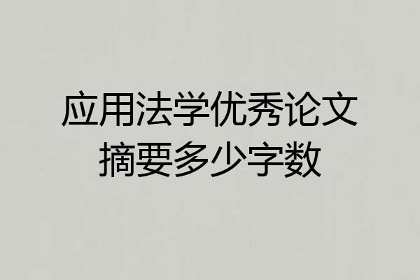 应用法学优秀论文摘要多少字数