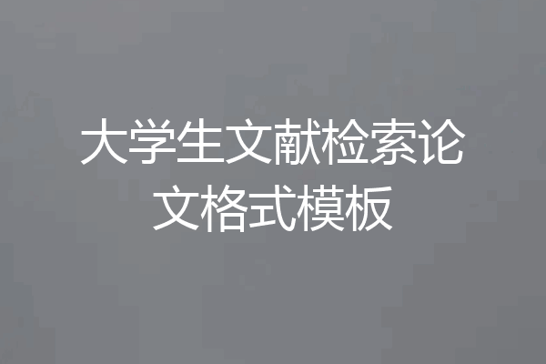 大学生文献检索论文格式模板