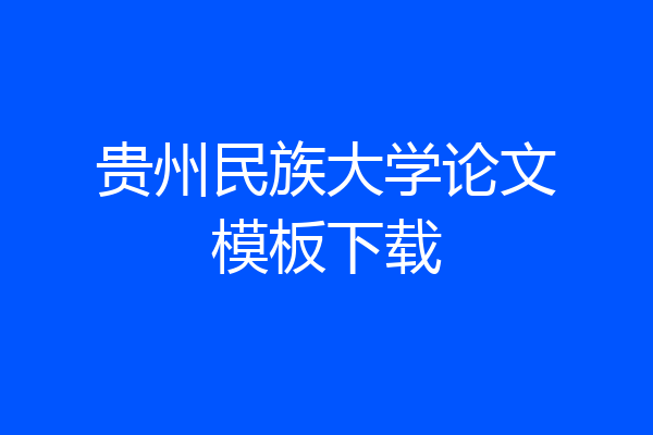 贵州民族大学论文模板下载