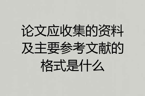 论文应收集的资料及主要参考文献的格式是什么