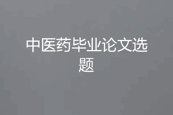 中医药毕业论文选题