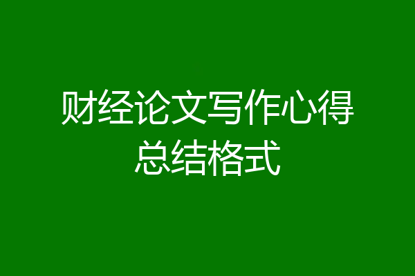 财经论文写作心得总结格式