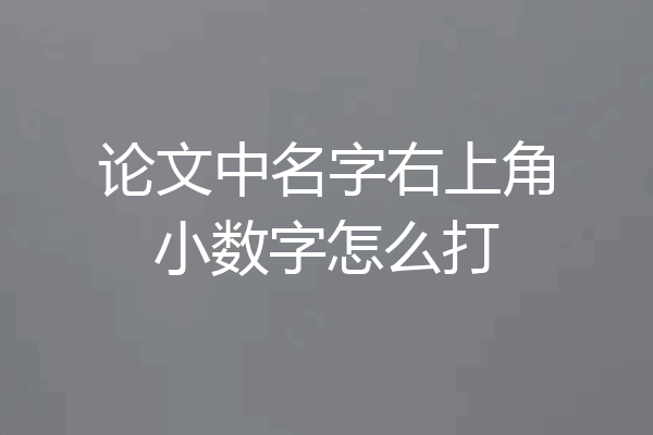 论文中名字右上角小数字怎么打