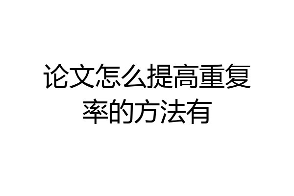 论文怎么提高重复率的方法有